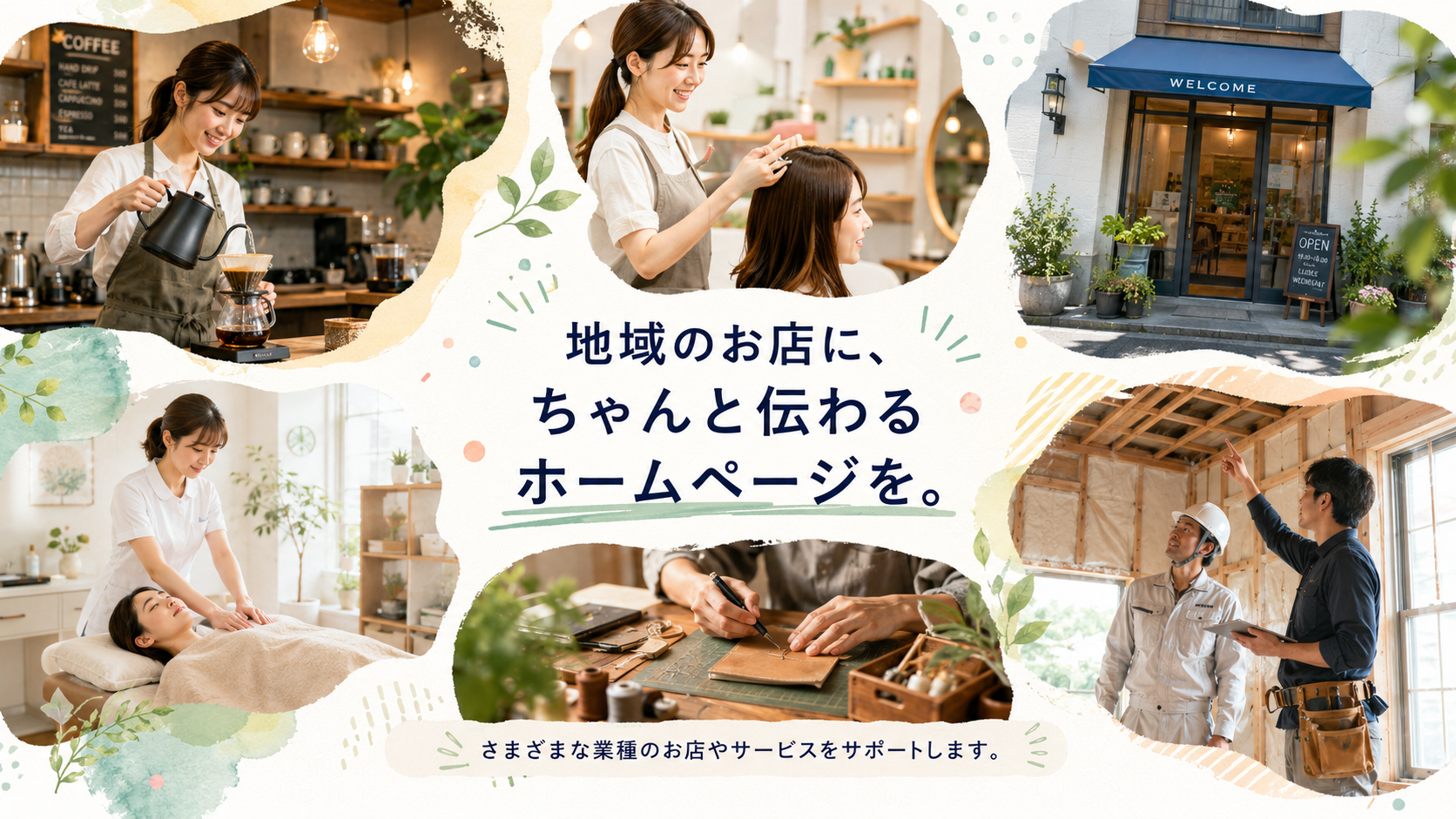 地域のお店にちゃんと伝わるホームページ