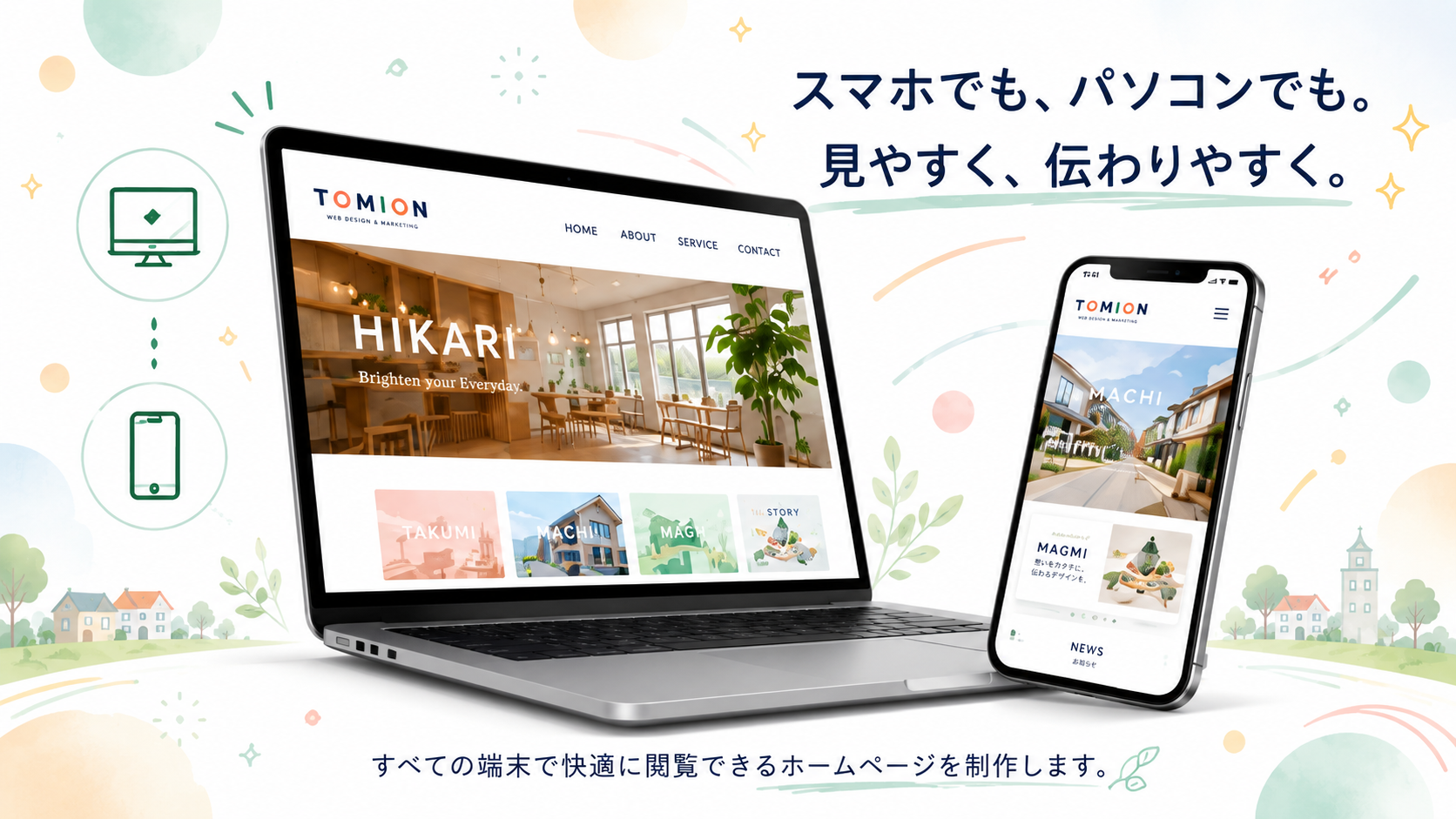 スマホでもパソコンでも見やすいホームページ