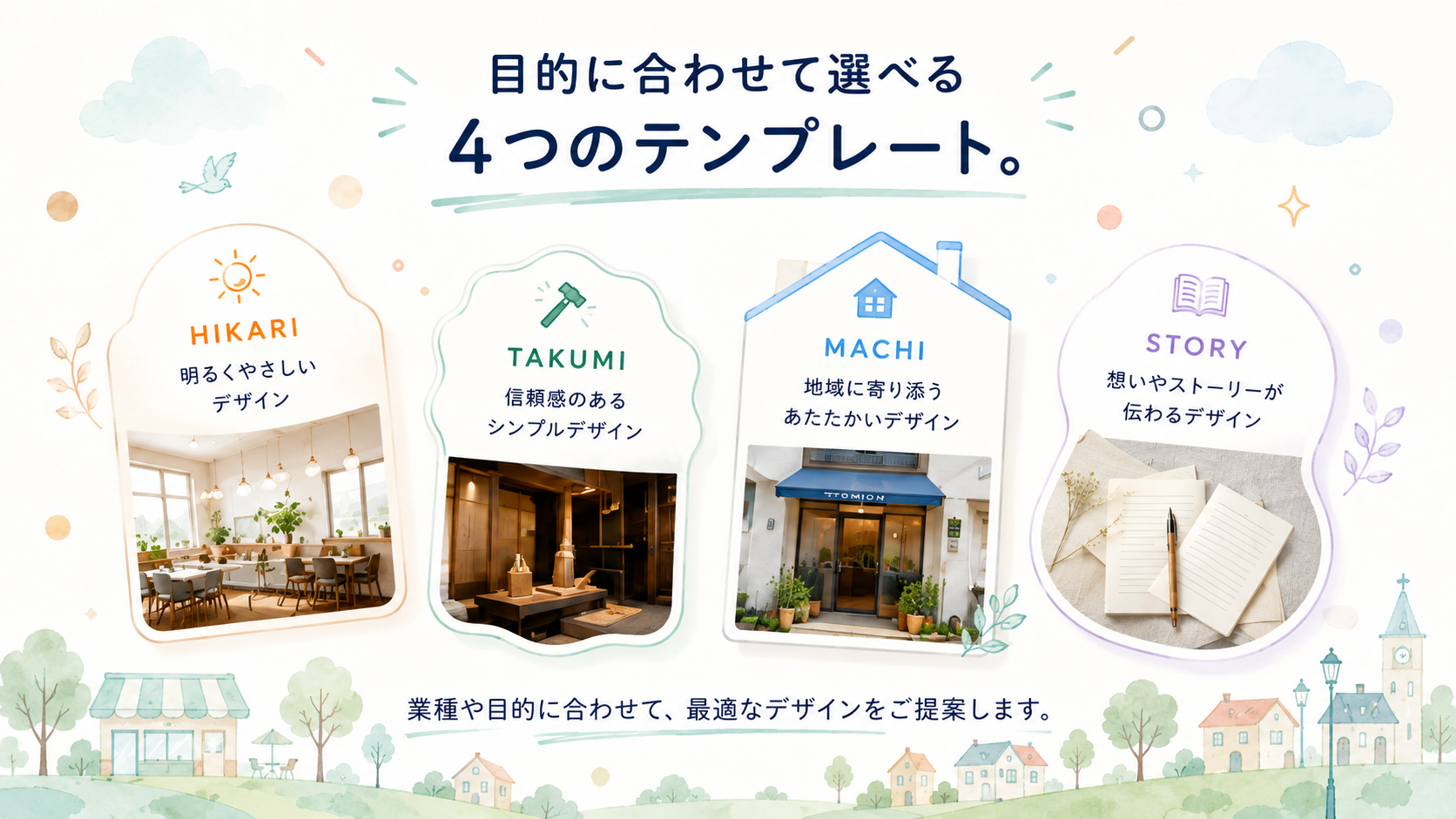 目的に合わせて選べる4つのテンプレート