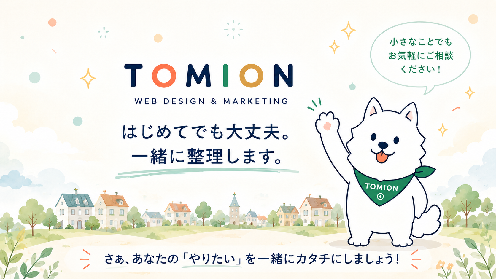 はじめてでも大丈夫。TOMIONが一緒に整理します