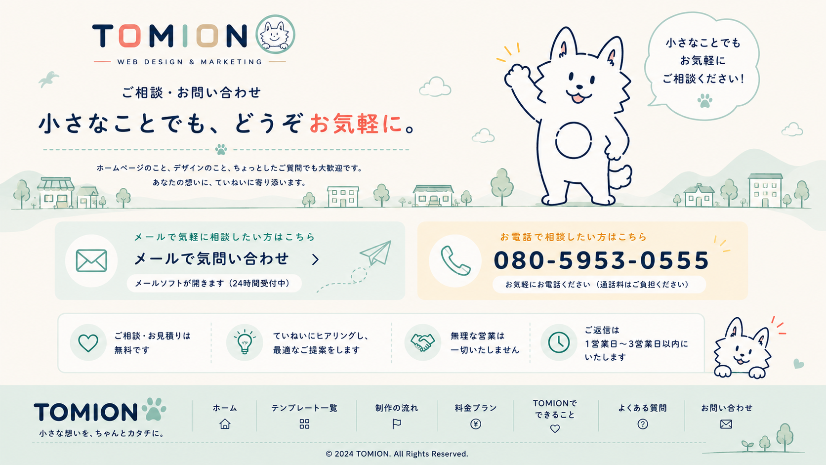 TOMIONへのご相談・お問い合わせとフッターナビ