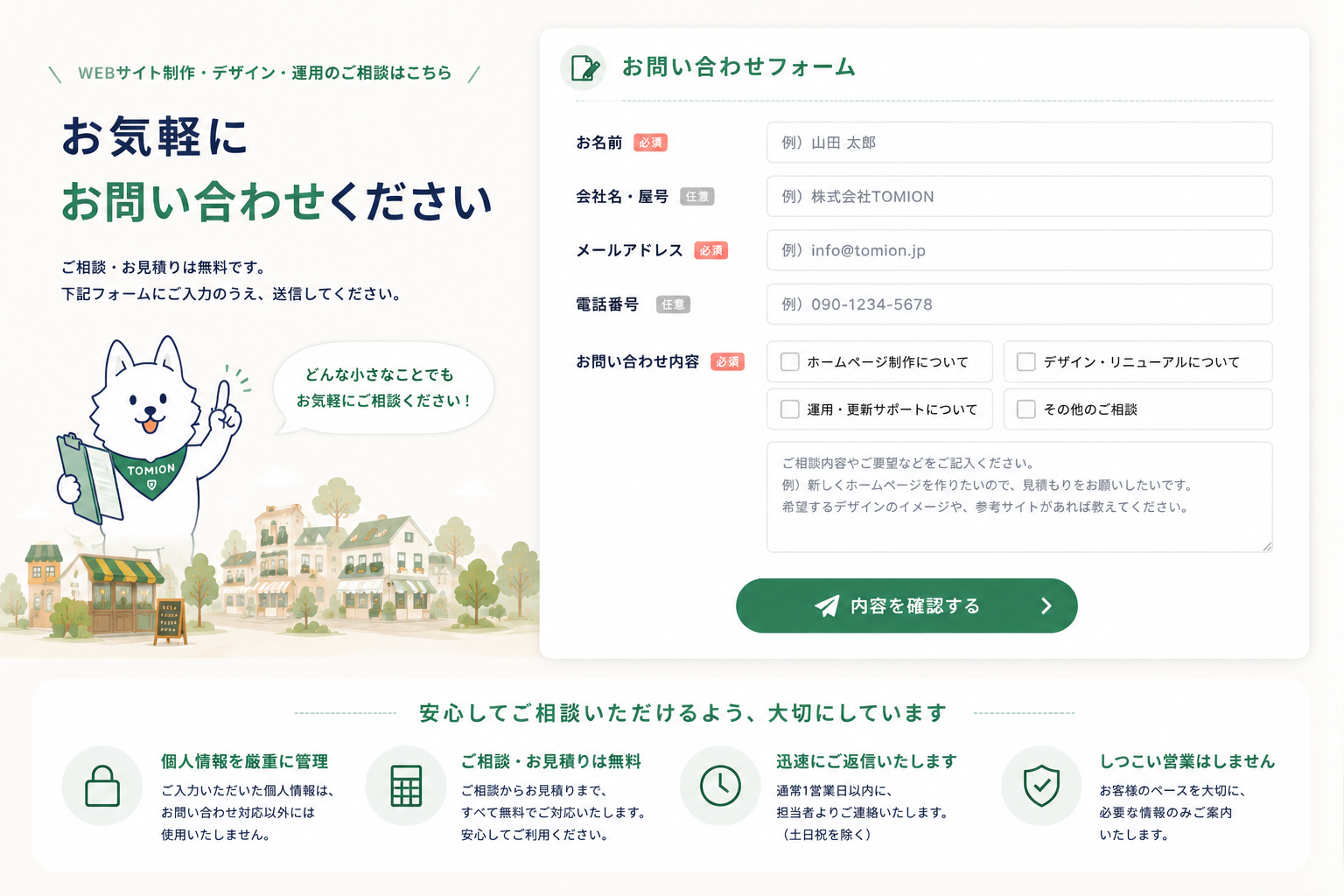 TOMIONのお問い合わせフォーム