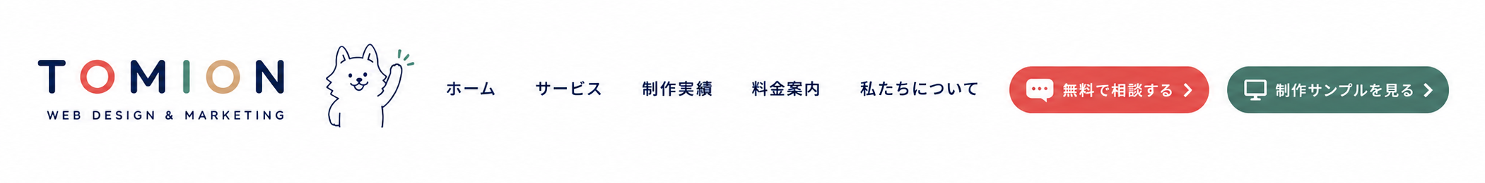 TOMION WEB DESIGN & MARKETING ナビゲーション
