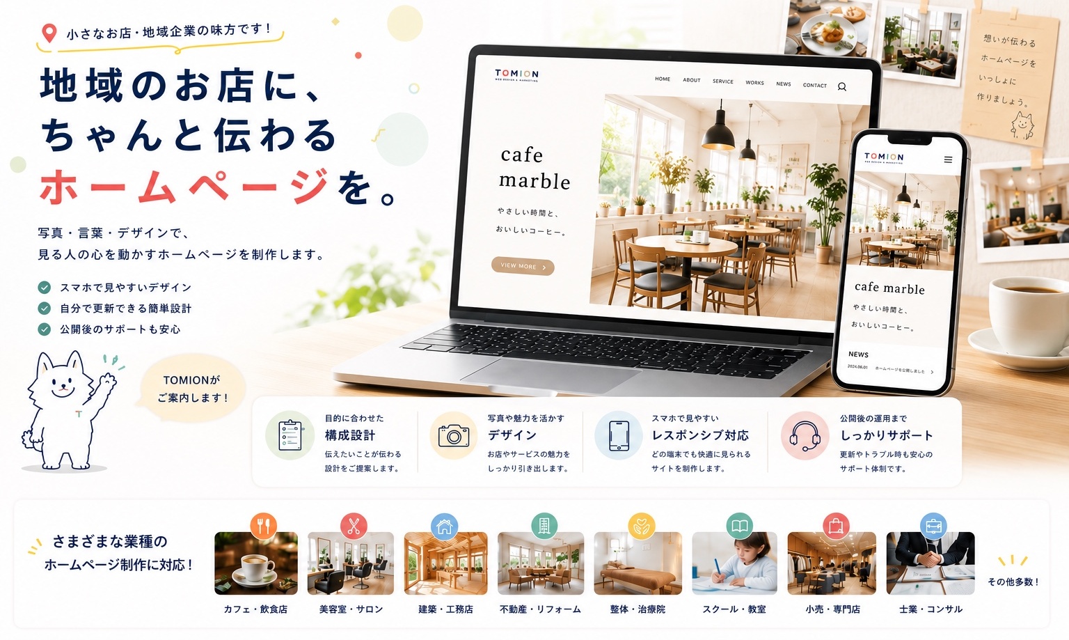 地域のお店向けホームページ制作を紹介するTOMIONのメインビジュアル