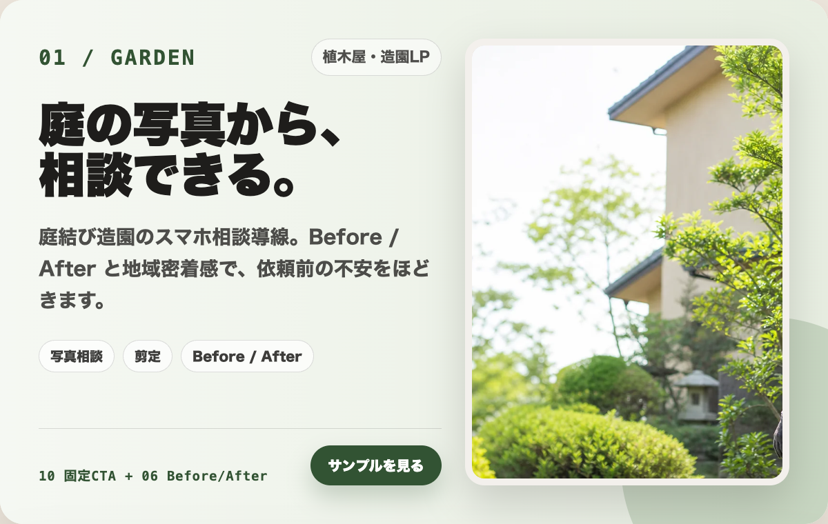 01 植木屋・造園LPの制作カード