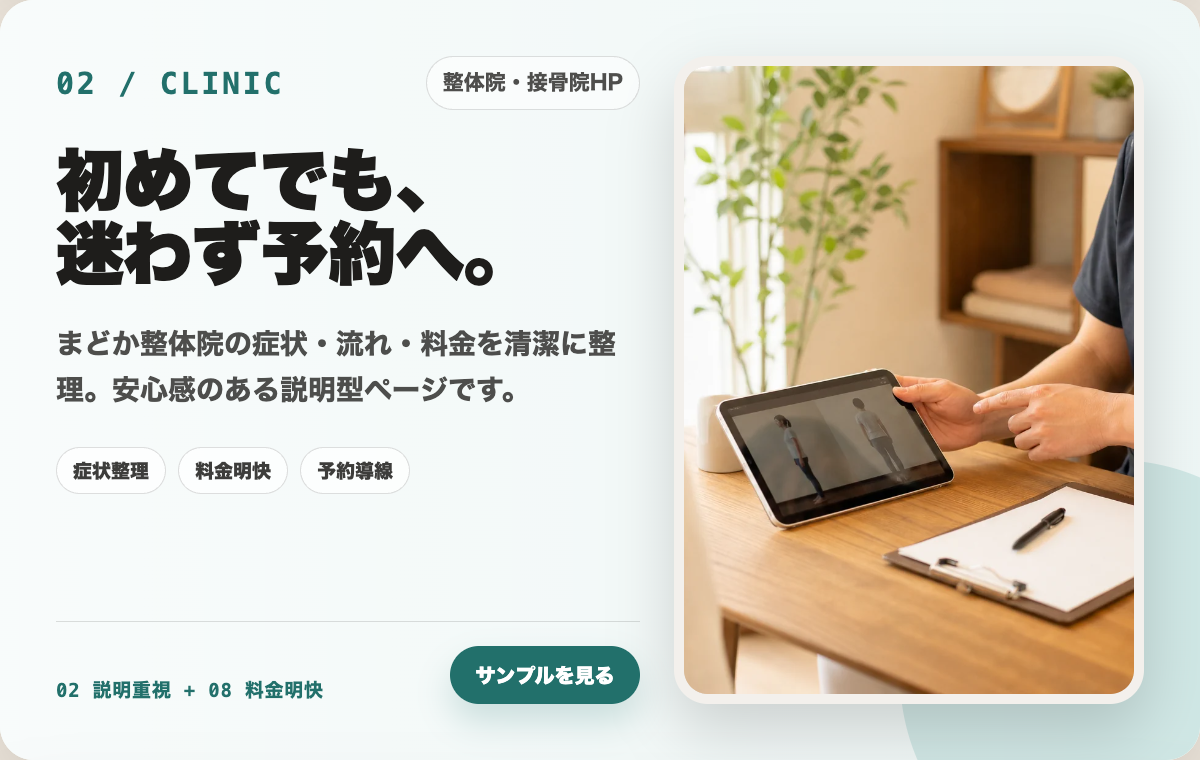 02 整体院・接骨院HPの制作カード