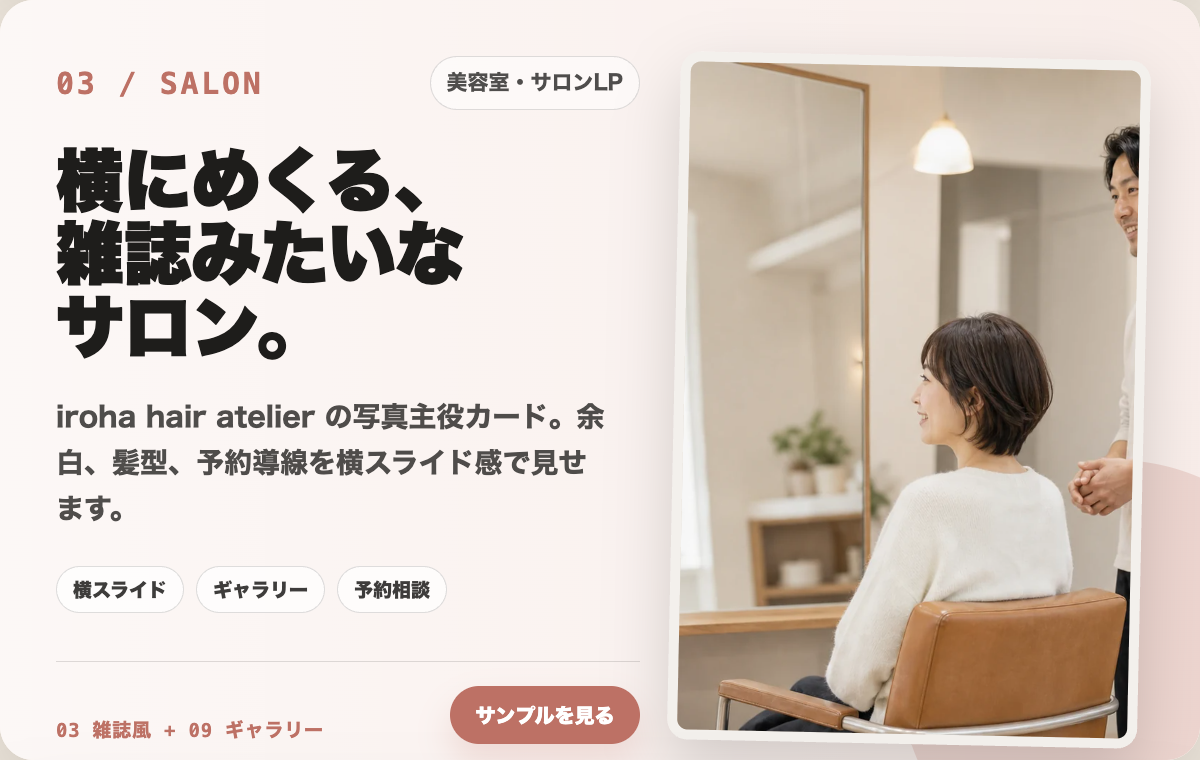 03 美容室・サロンLPの制作カード