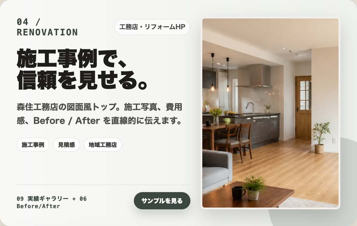 04 工務店・リフォームHPの制作カード