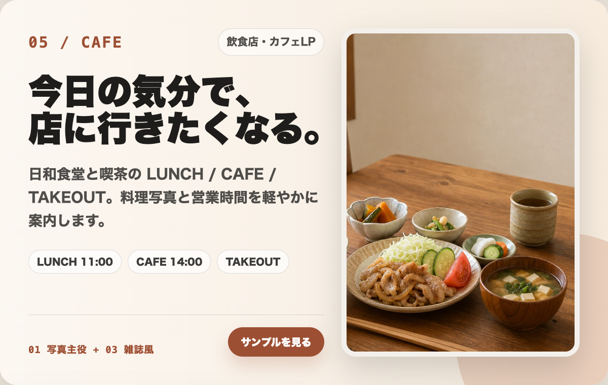 05 飲食店・カフェLPの制作カード