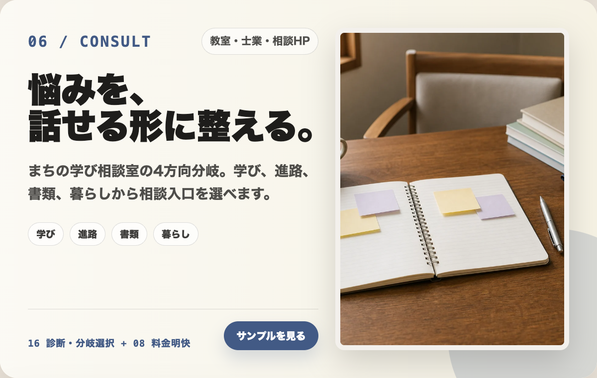 06 教室・士業・相談HPの制作カード