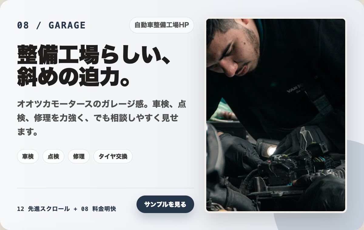 08 自動車整備工場HPの制作カード