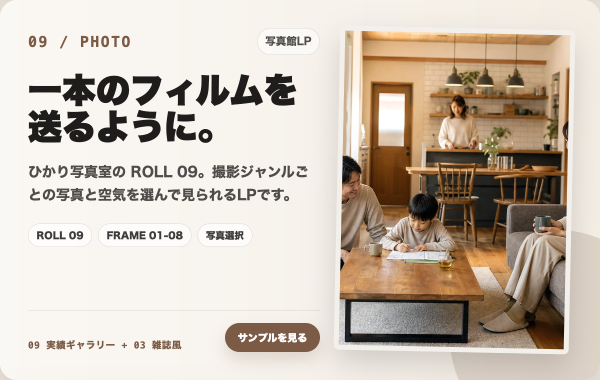 09 写真館・フォトスタジオLPの制作カード