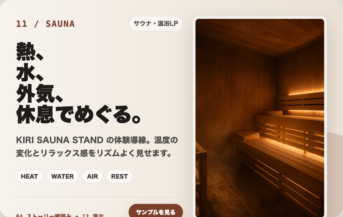 11 サウナ・温浴施設LPの制作カード