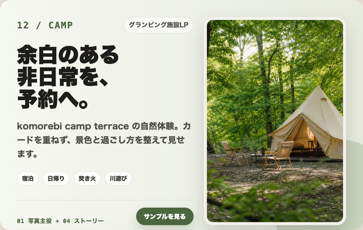 12 グランピング施設LPの制作カード
