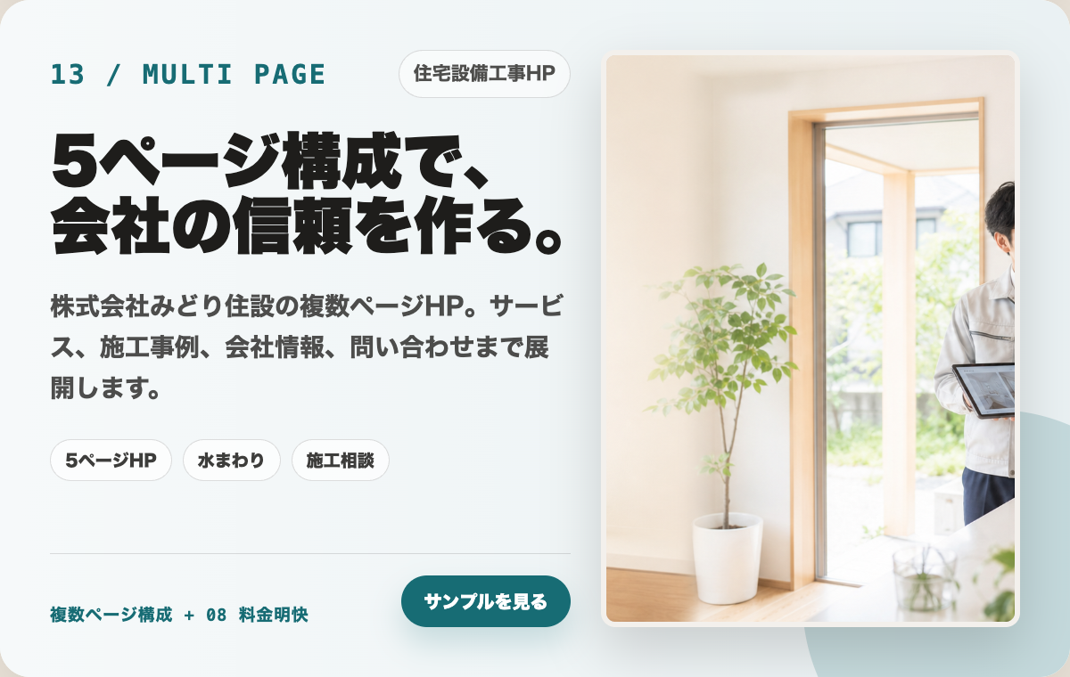 13 住宅設備工事HPの制作カード