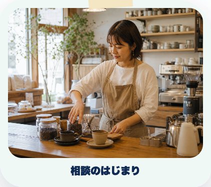 ご相談のイメージ